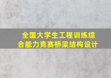 全国大学生工程训练综合能力竞赛桥梁结构设计