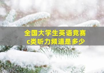 全国大学生英语竞赛c类听力频道是多少