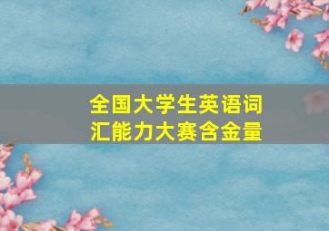 全国大学生英语词汇能力大赛含金量