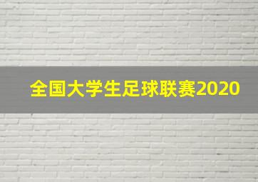 全国大学生足球联赛2020