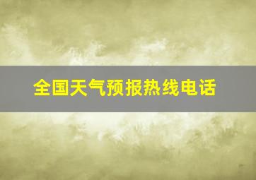 全国天气预报热线电话