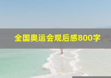 全国奥运会观后感800字