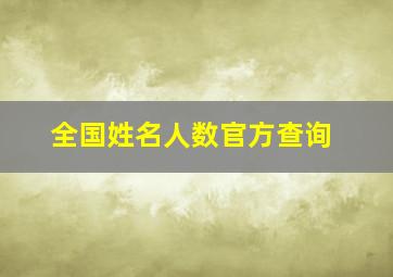 全国姓名人数官方查询