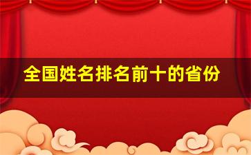 全国姓名排名前十的省份