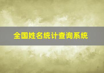 全国姓名统计查询系统