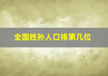 全国姓孙人口排第几位