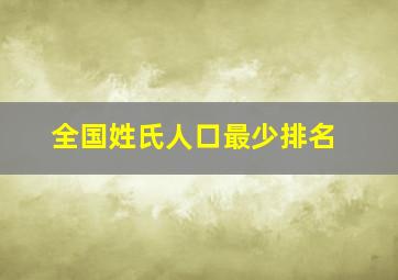 全国姓氏人口最少排名