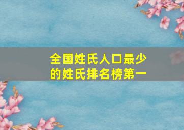 全国姓氏人口最少的姓氏排名榜第一