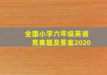 全国小学六年级英语竞赛题及答案2020