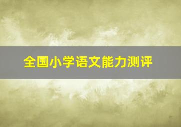 全国小学语文能力测评