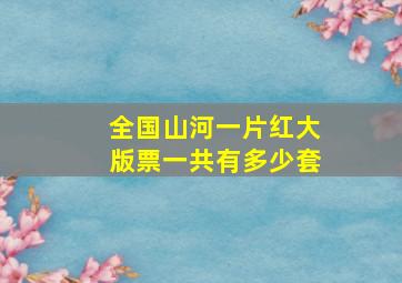 全国山河一片红大版票一共有多少套