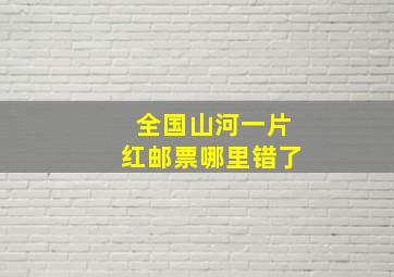 全国山河一片红邮票哪里错了