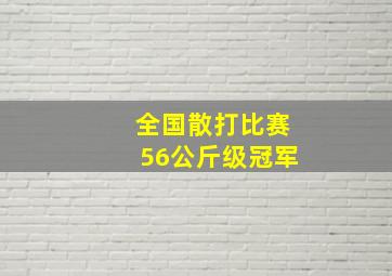 全国散打比赛56公斤级冠军