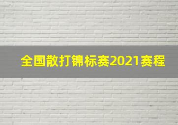 全国散打锦标赛2021赛程