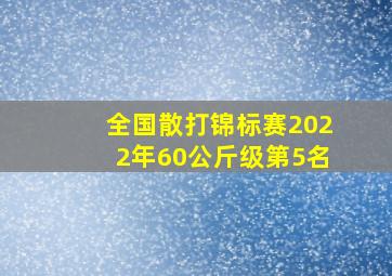 全国散打锦标赛2022年60公斤级第5名