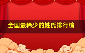 全国最稀少的姓氏排行榜