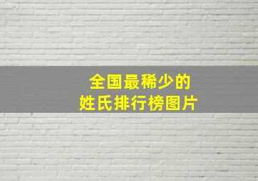 全国最稀少的姓氏排行榜图片