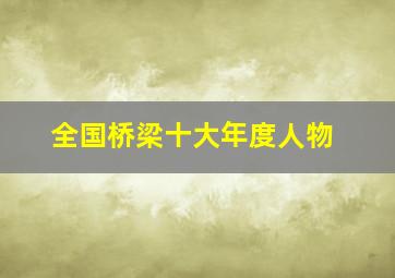 全国桥梁十大年度人物