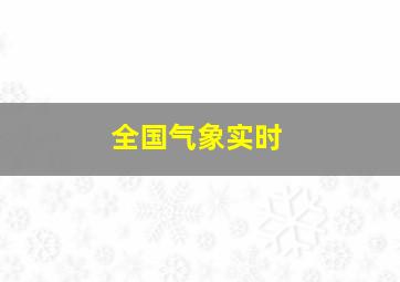 全国气象实时