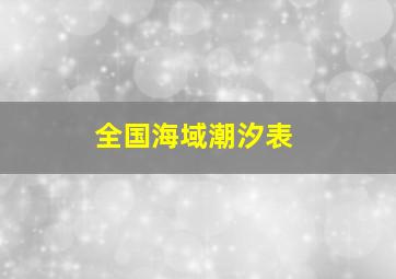 全国海域潮汐表