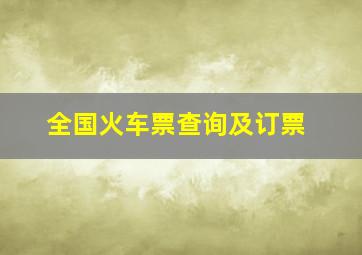 全国火车票查询及订票