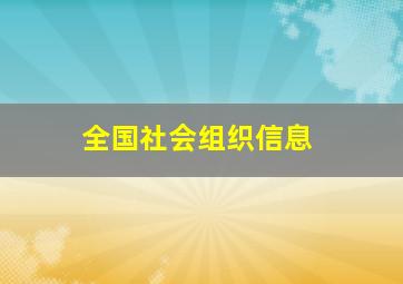 全国社会组织信息