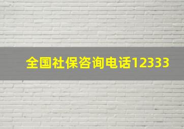 全国社保咨询电话12333