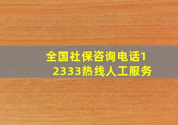 全国社保咨询电话12333热线人工服务