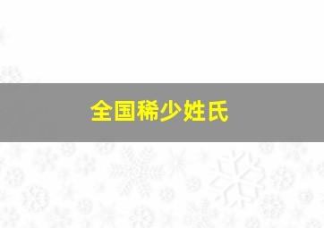 全国稀少姓氏