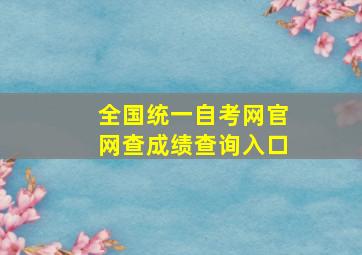 全国统一自考网官网查成绩查询入口