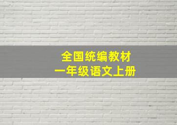 全国统编教材一年级语文上册