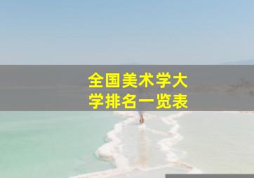 全国美术学大学排名一览表