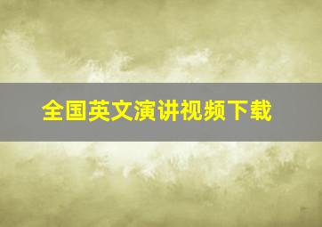 全国英文演讲视频下载