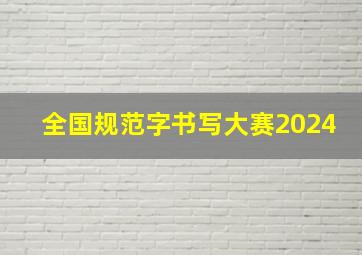 全国规范字书写大赛2024