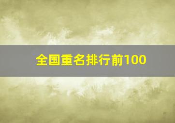 全国重名排行前100