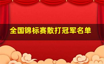 全国锦标赛散打冠军名单