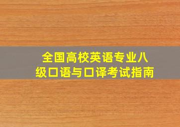 全国高校英语专业八级口语与口译考试指南