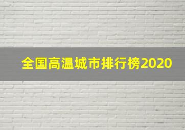 全国高温城市排行榜2020