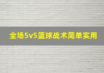 全场5v5篮球战术简单实用