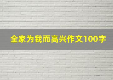 全家为我而高兴作文100字