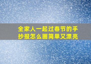 全家人一起过春节的手抄报怎么画简单又漂亮