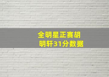 全明星正赛胡明轩31分数据