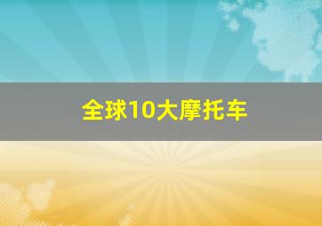 全球10大摩托车