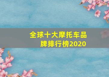 全球十大摩托车品牌排行榜2020