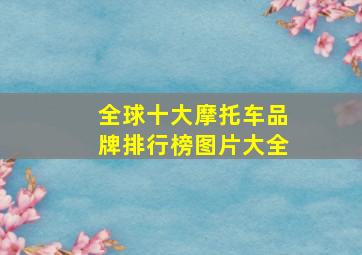 全球十大摩托车品牌排行榜图片大全