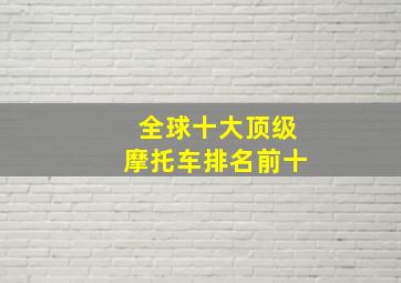 全球十大顶级摩托车排名前十