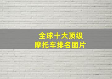 全球十大顶级摩托车排名图片