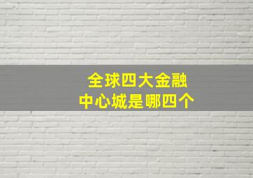 全球四大金融中心城是哪四个