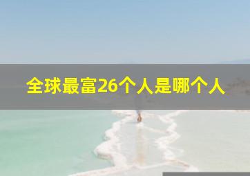 全球最富26个人是哪个人