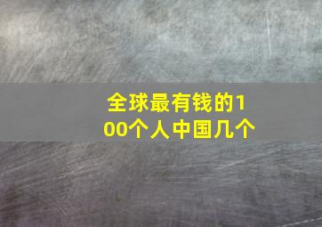 全球最有钱的100个人中国几个